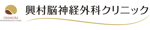 興村脳神経外科クリニック