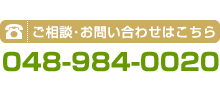 ご相談・お問い合わせはこちら 048-984-0020