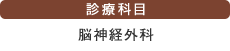 診療科目　脳神経外科