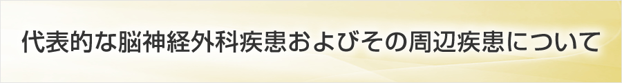 代表的な脳神経外科疾患およびその周辺疾患について